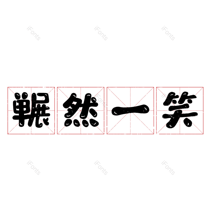 图片,元素,PNG,免抠素材